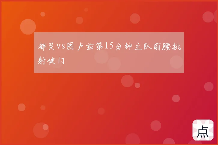 都灵vs图卢兹第15分钟主队前腰挑射破门