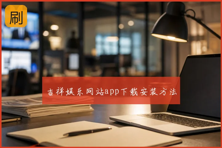 吉祥娱乐网站app下载安装方法