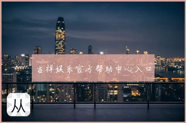 吉祥娱乐官方帮助中心入口