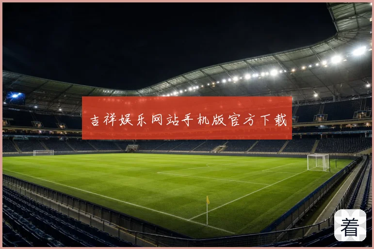 吉祥娱乐网站手机版官方下载
