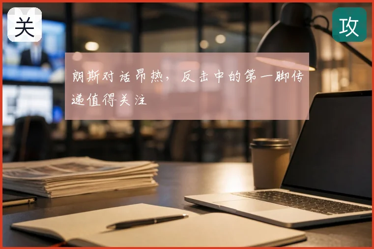 朗斯对话昂热,反击中的第一脚传递值得关注