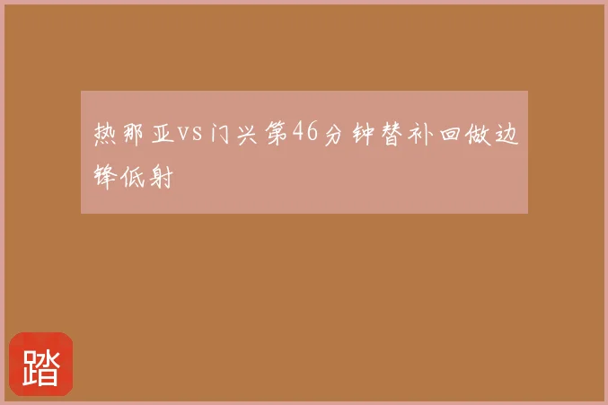 热那亚vs门兴第46分钟替补回做边锋低射