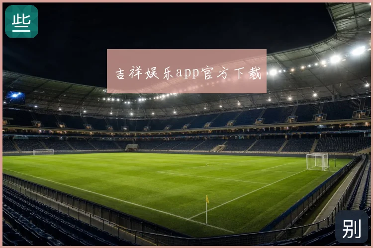 吉祥娱乐app官方下载