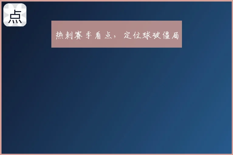 热刺赛季看点,定位球破僵局