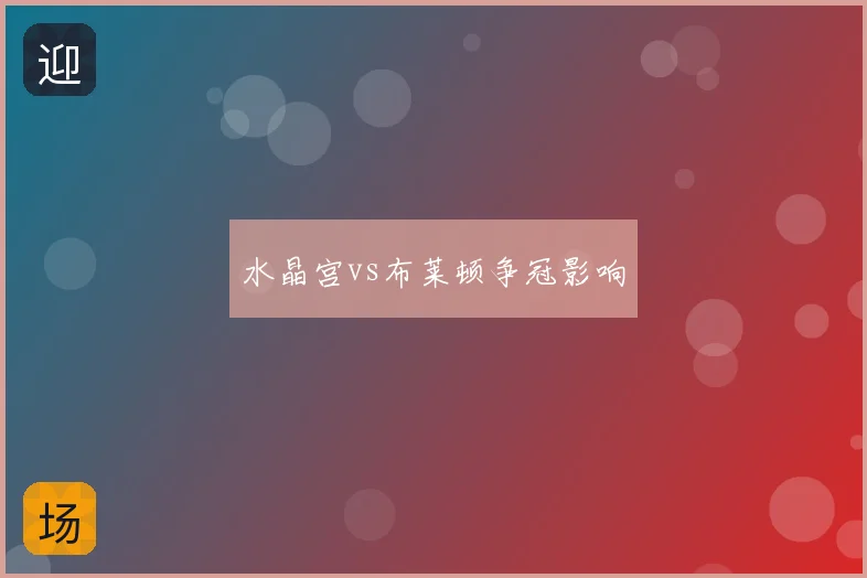水晶宫vs布莱顿争冠影响