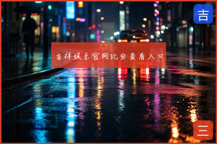 吉祥娱乐官网比分查看入口