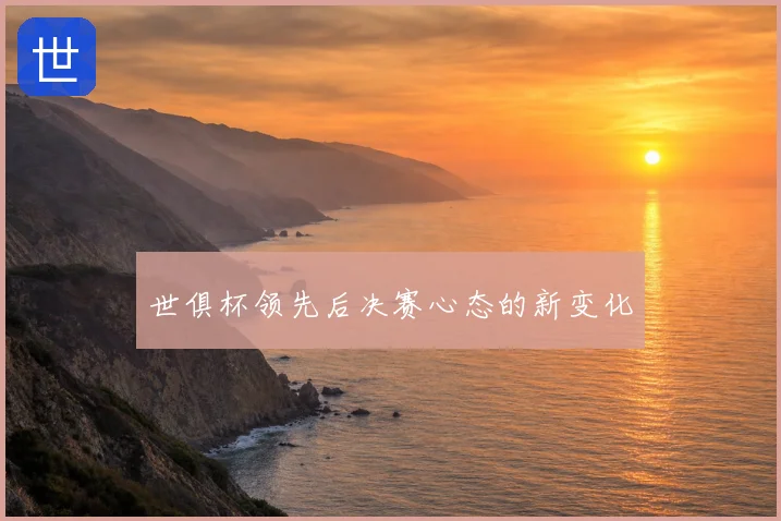 世俱杯领先后决赛心态的新变化