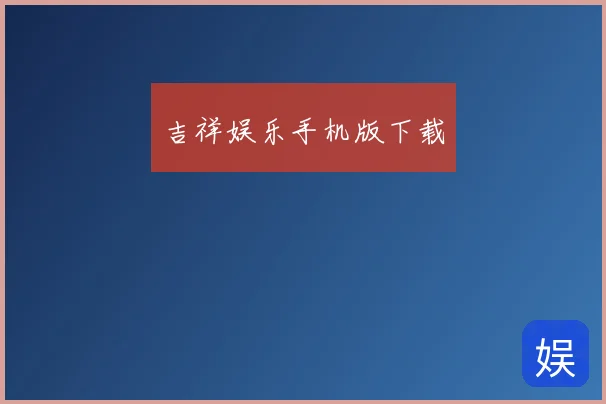 吉祥娱乐手机版下载