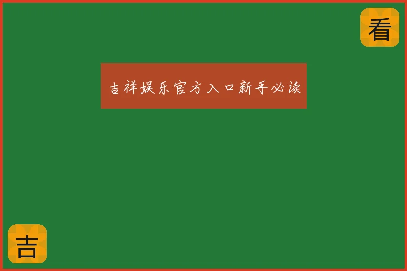 吉祥娱乐官方入口新手必读