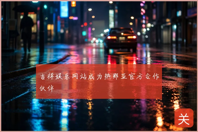 吉祥娱乐网站成为热那亚官方合作伙伴