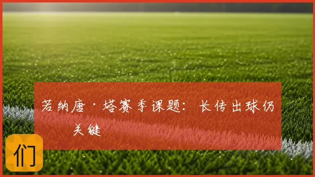 若纳唐·塔赛季课题:长传出球仍是关键