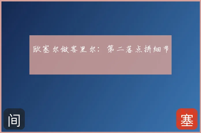欧塞尔做客里尔:第二落点拼细节