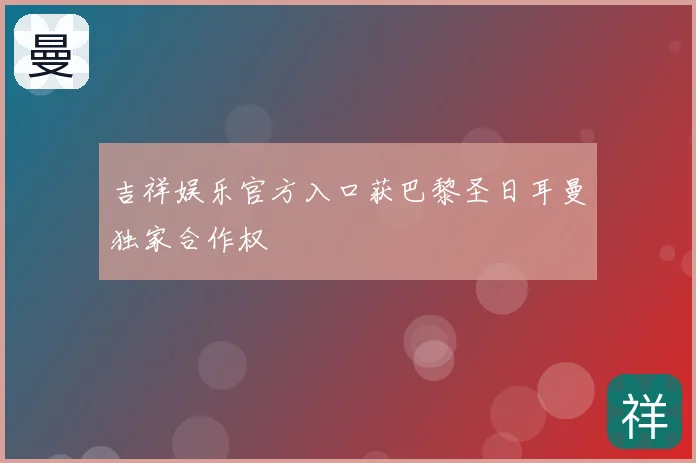 吉祥娱乐官方入口获巴黎圣日耳曼独家合作权