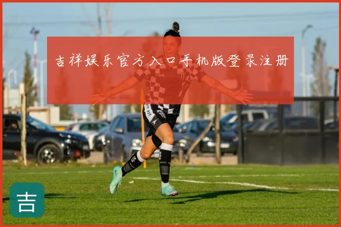 吉祥娱乐官方入口手机版登录注册