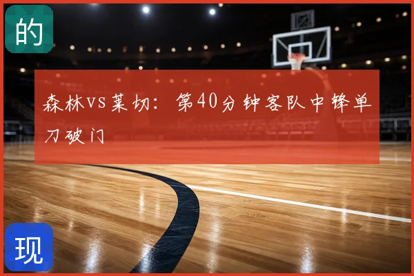 森林vs莱切:第40分钟客队中锋单刀破门